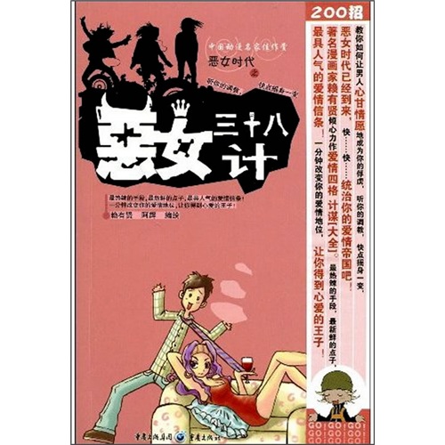 恶女三十八计：最具人气的爱情信条！