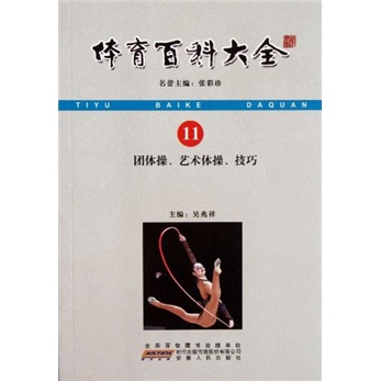 体育百科大全：团体操艺术体操技巧