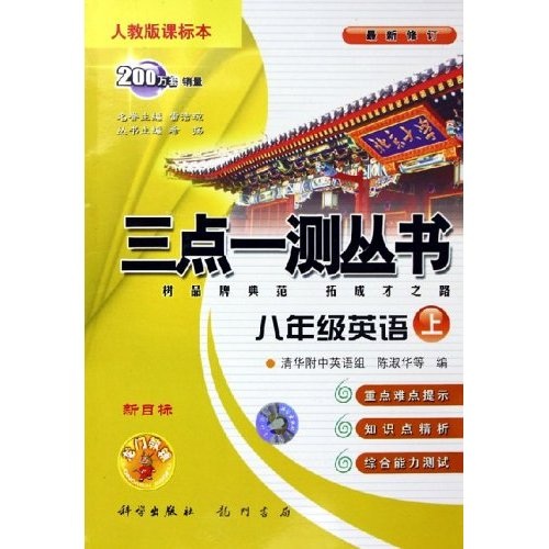三点一测丛书：8年级英语（上）（人教版）（课标本）（附磁带）封面