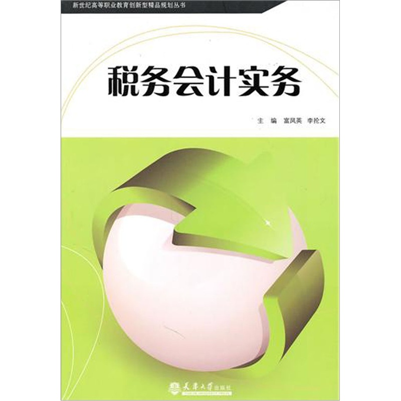 税务会计实务
