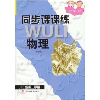同步课课练物理：9年级第2学期（新教材）（修订版）封面