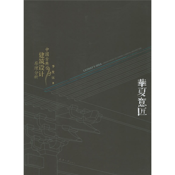华夏意匠：中国古典建筑设计原理分析