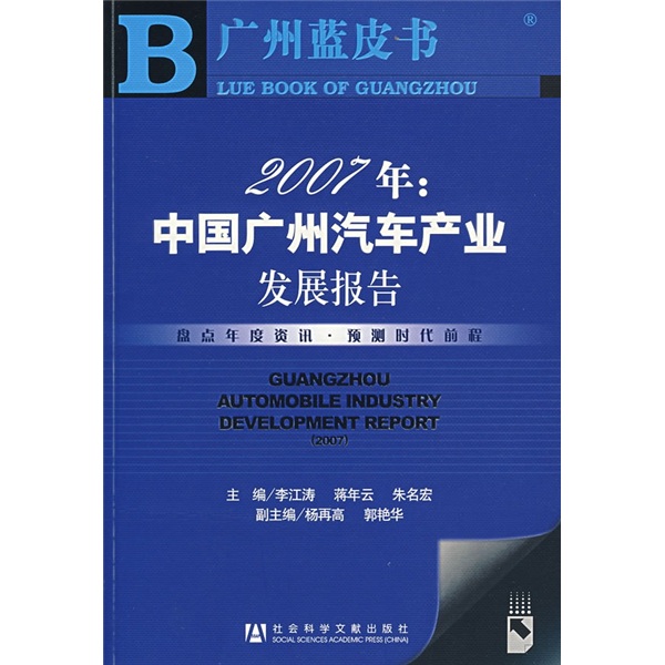 2007年中国广州汽车产业发展报告（附光盘）