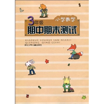 小学数学期中期末测试（3年级）封面
