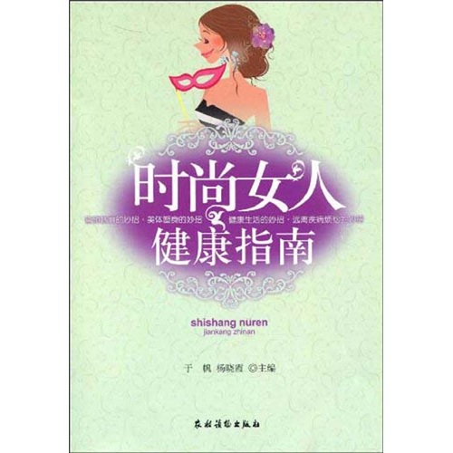 时尚女人健康指南