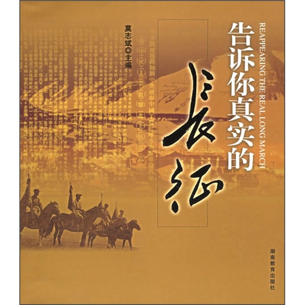 告诉你真实的长征