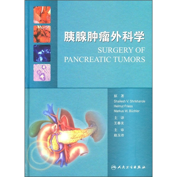 胰腺肿瘤外科学 pdf格式下载