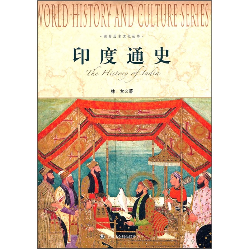 世界历史文化丛书：印度通史
