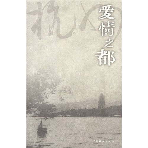 爱情之都：杭州