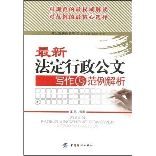 最新法定行政公文写作与范例解析