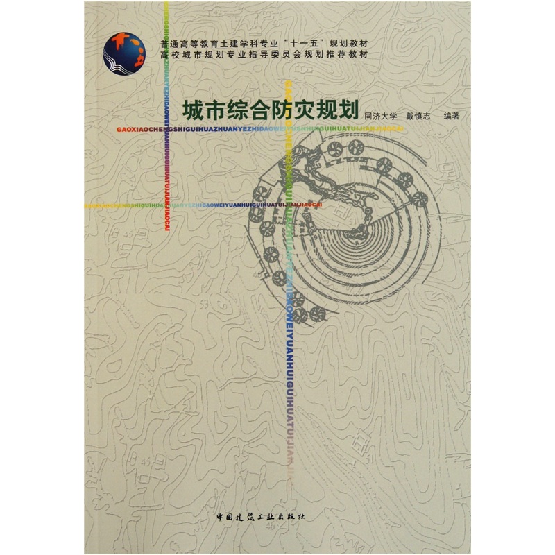 普通高等教育土建学科专业十一五规划教材：城市综合防灾规划