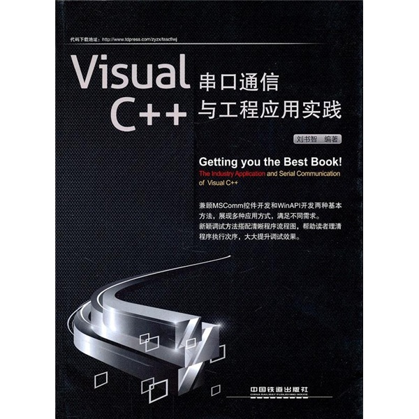 Visual C++串口通信与工程应用实践