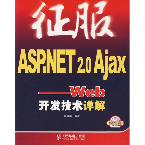征服ASP.NET2.0Ajax：Web开发技术详解（附光盘）(异步图书出品)