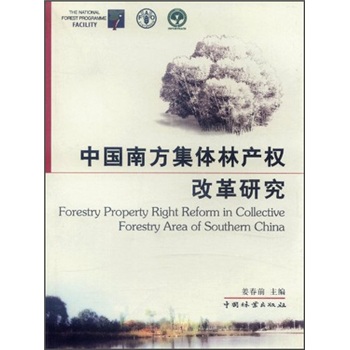 中国南方集体林产权改革研究