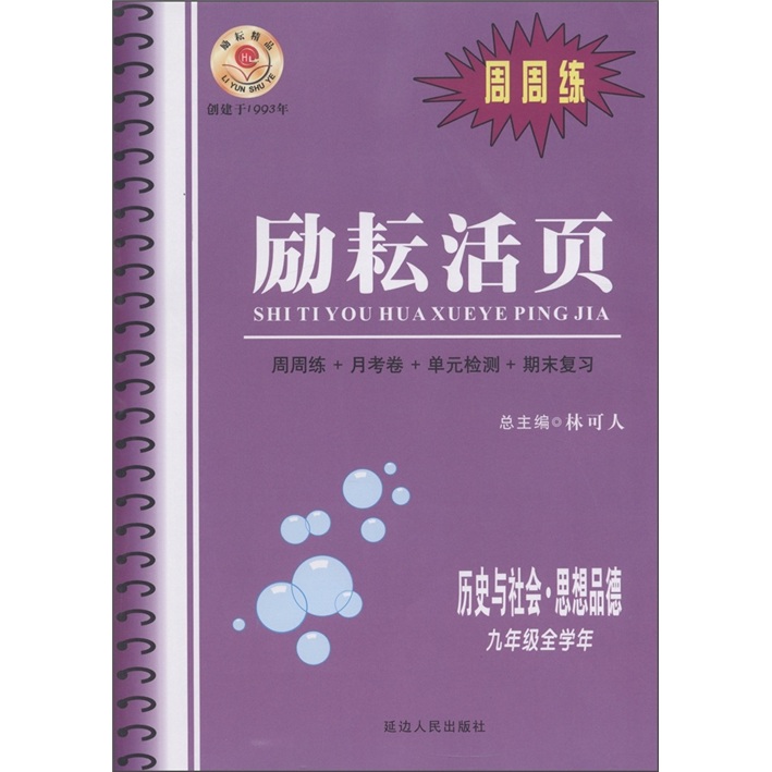 励耘活页·周周练：历史与社会·思想品德（9年级全学年）封面