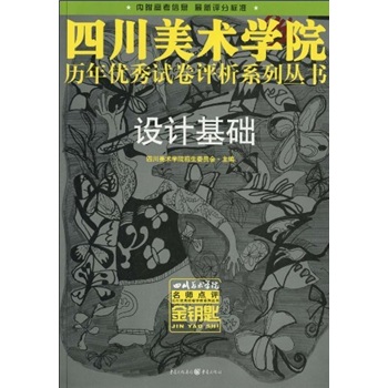 金钥匙：设计基础