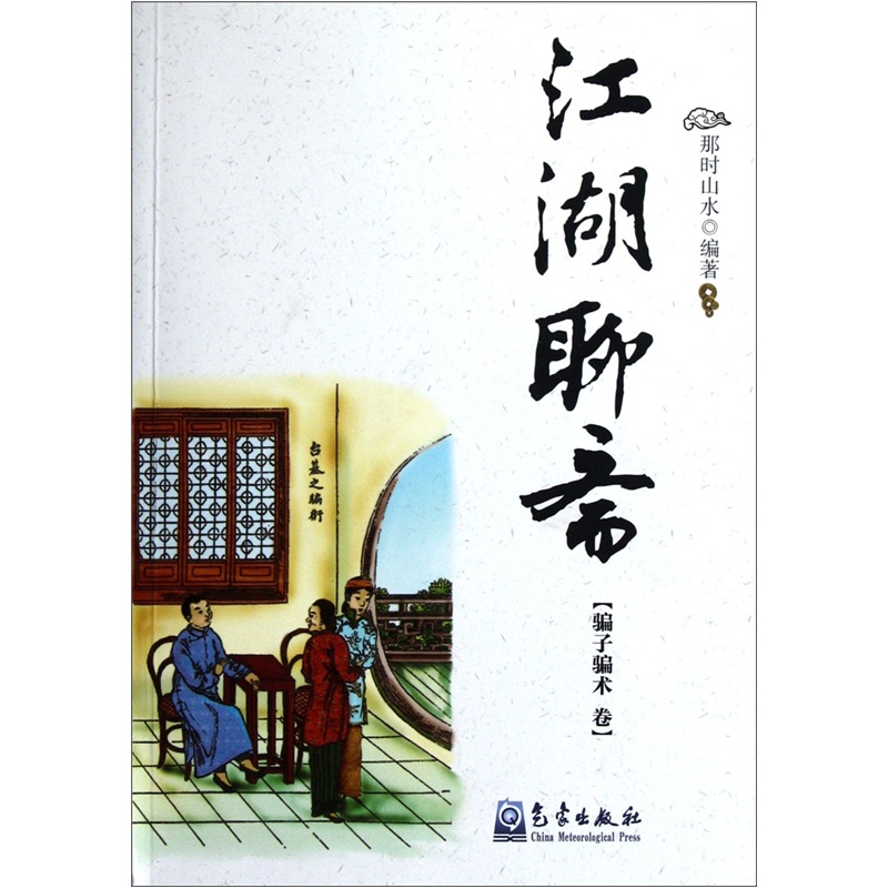 江湖聊斋(*骗术卷)9787502953669气象出版社