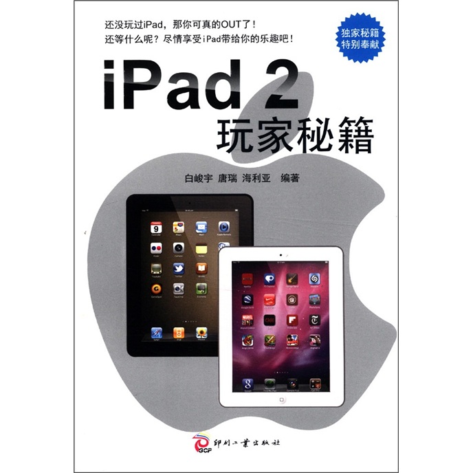 iPad2玩家秘籍