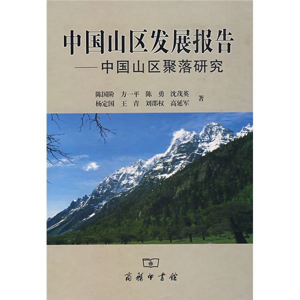 中国山区发展报告：中国山区聚落研究