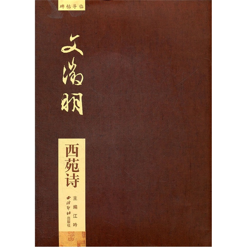 碑帖导临：文徵明西苑诗