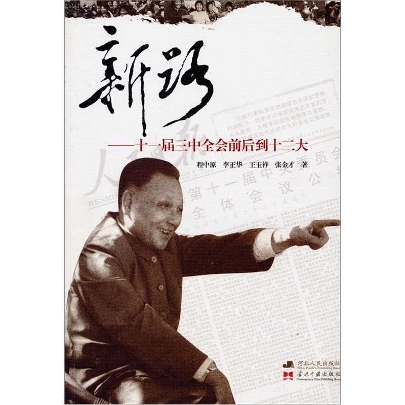 【正版】新路-十一届三中全会前后到十二大
