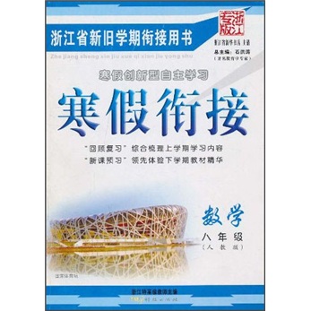 寒假衔接：数学（8年级）（人教版·浙江专版）封面
