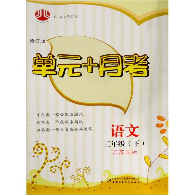 经纶图书·单元+月考：语文（3年级下）（江苏国标）（修订版）封面