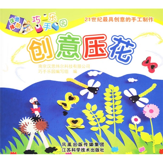 巧手乐园：创意压花（附赠品）