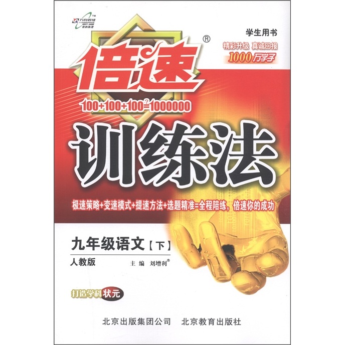 倍速训练法：语文（9年级下）（人教版）（学生用书）封面