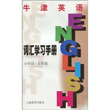 牛津英语词汇学习手册（小学4-5年级）（上海版）封面