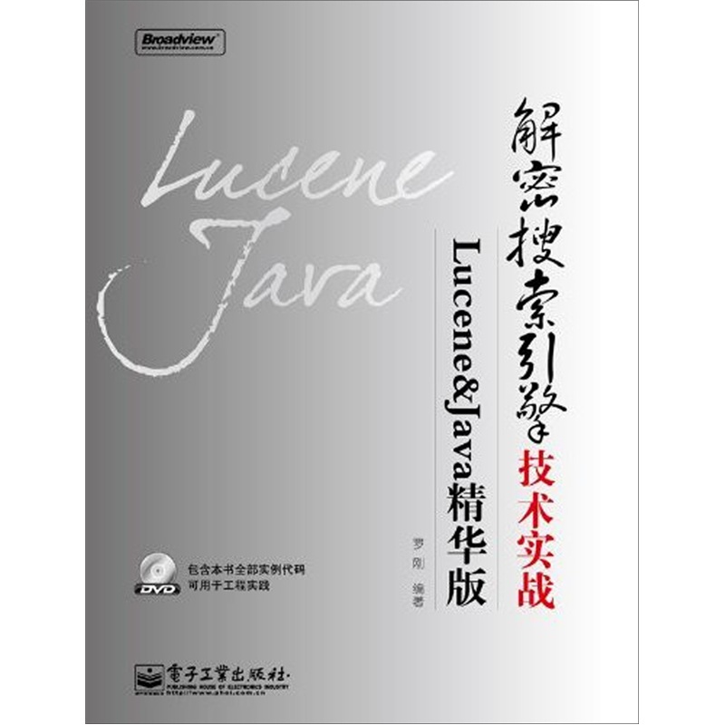 解密搜索引擎技术实战：Lucene&Java精华版（含DVD光盘1张）(博文视点出品)