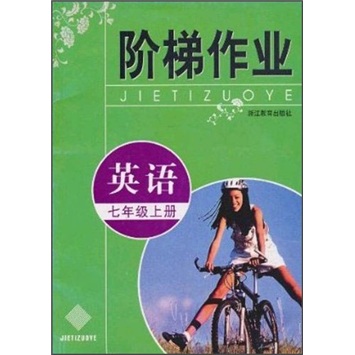 阶梯作业：英语（7年级上册）封面
