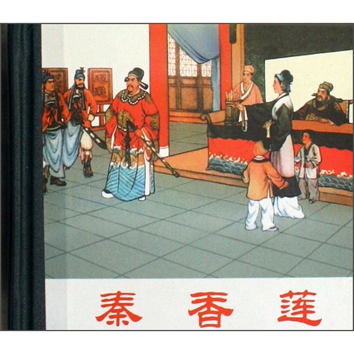 秦香莲