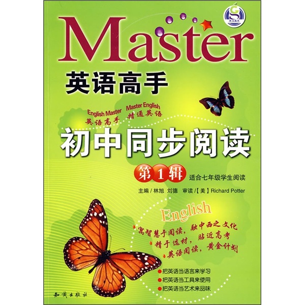 英语高手：初中同步阅读（第1辑）（适合7年级学生阅读）封面