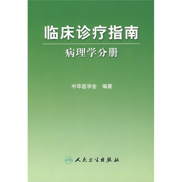 临床诊疗指南·临床诊疗指南-病理学分册