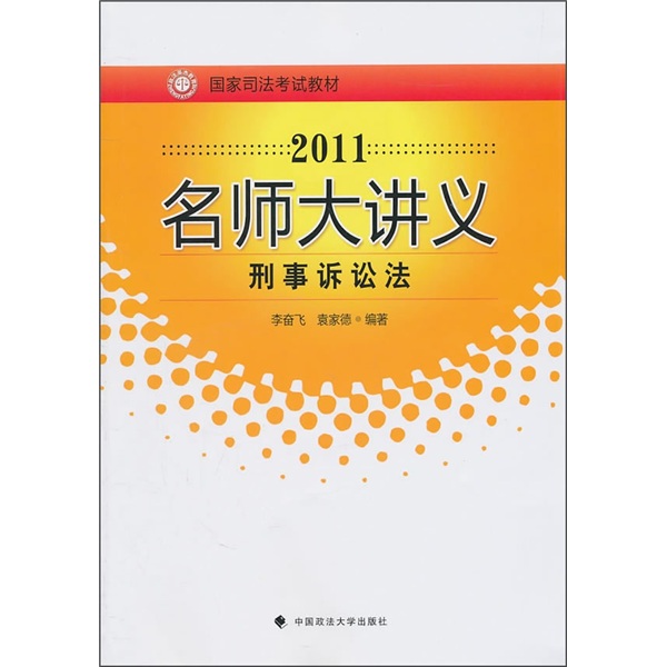 国家司法考试教材·2011名师大讲义：刑事诉讼法