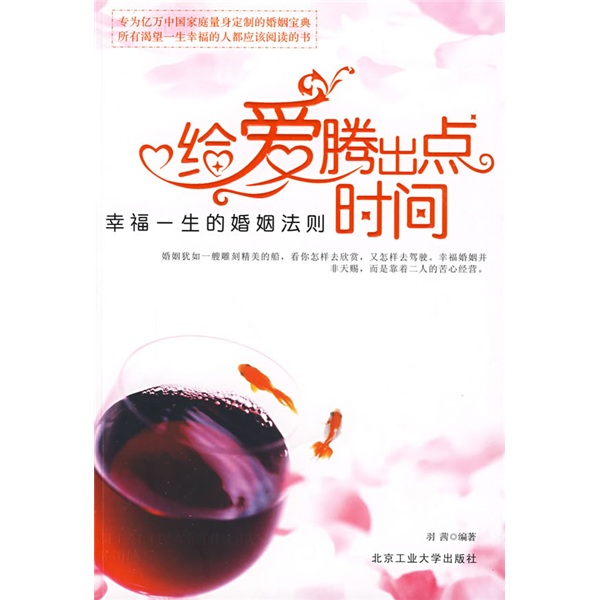 给爱腾出点时间：幸福一生的婚姻法则