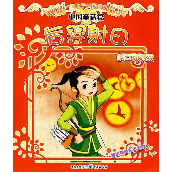 宝贝第一·动手益智童话第2辑·中国童话篇:后羿射日的互动游戏(注音