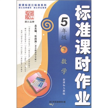 新课标浙江标准系列丛书·标准课时作业：数学（5年级下）（新课标人教版）封面