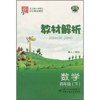 经纶学典·教材解析同步精讲精练：数学（4年级下）（人J国标）封面