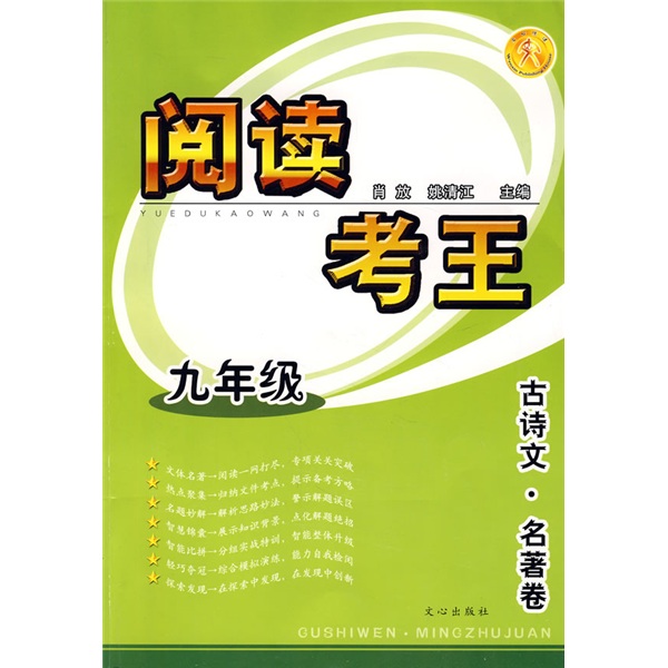 阅读考王：古诗文·名著卷（9年级）封面