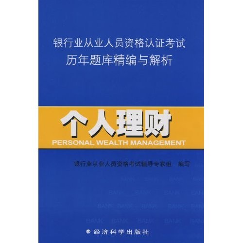 银行业从业人员资格认证考试历年题库精编与解析：个人理财