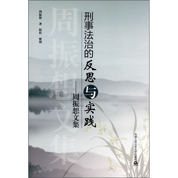 刑事法治的反思与实践：周振想文集
