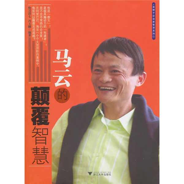 马云的颠覆智慧