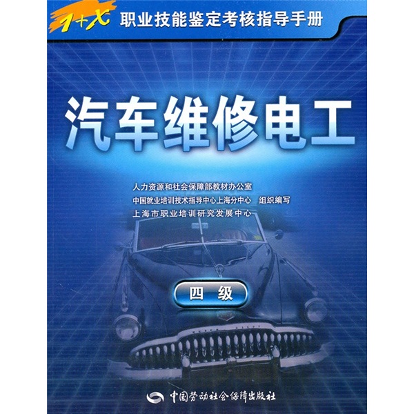 汽车维修电工（4级）
