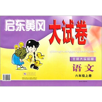 启东黄冈大试卷：语文6年级（上册）（北师大实验版）封面