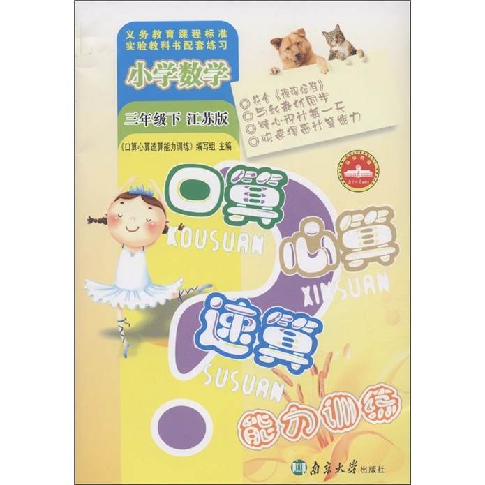 口算心算速算能力训练：小学数学（3年级下）（江苏版）封面