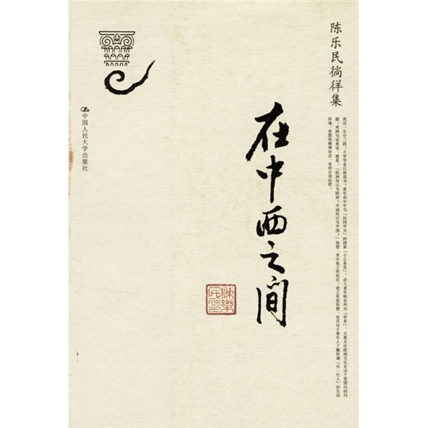 【正版】在中西之间:陈乐民徜徉集
