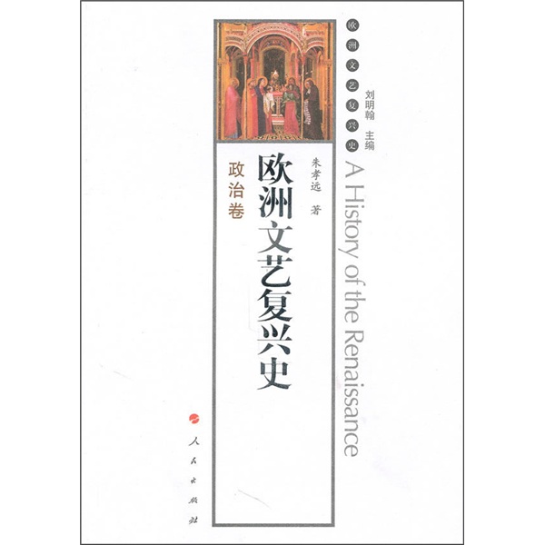 欧洲文艺复兴史：政治卷