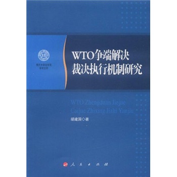 WTO争端解决裁决执行机制研究